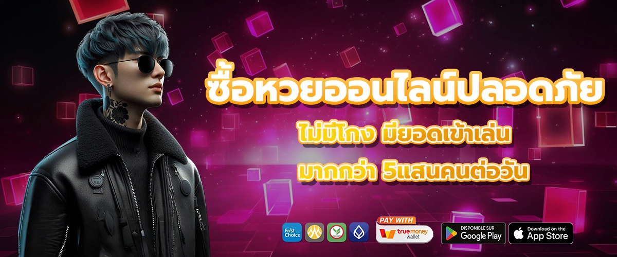 ซื้อหวยออนไลน์