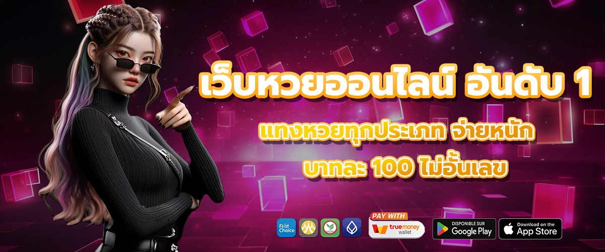 หวยออนไลน์